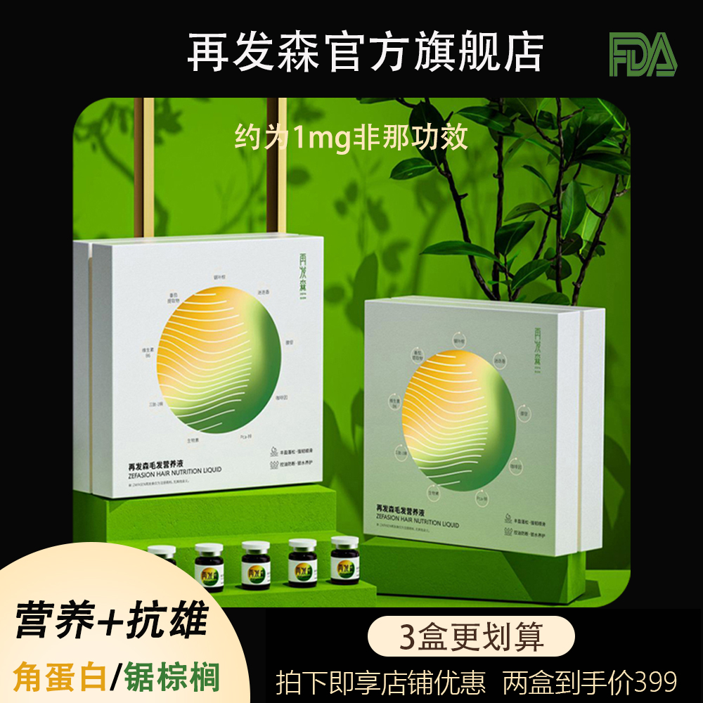 再发森营养液【DHT-阻断抗雄】头皮护理中胚层锯棕榈育发精华液