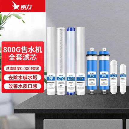 售水机400G滤芯PP棉活性碳RO反渗透膜T33套装净水机七级过滤