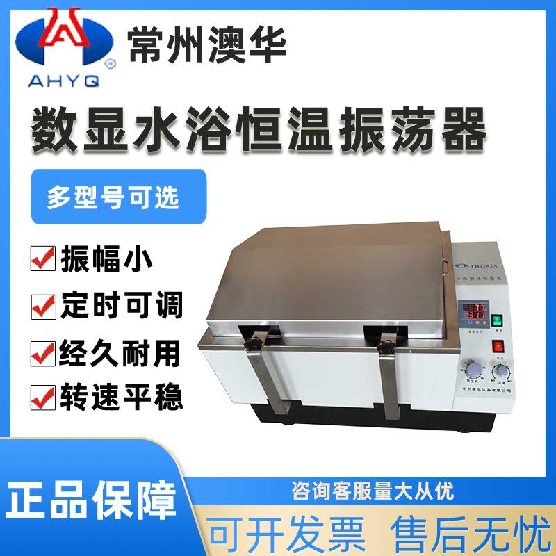 数显水浴恒温振荡器SHA-CA/B往复回旋恒温震荡摇床THZ-82