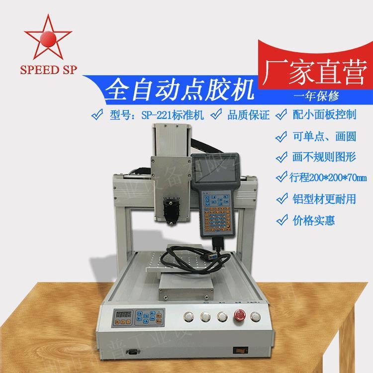 惠州自动点胶机涂胶机设备SP-221三轴自动点胶机光纤点胶机