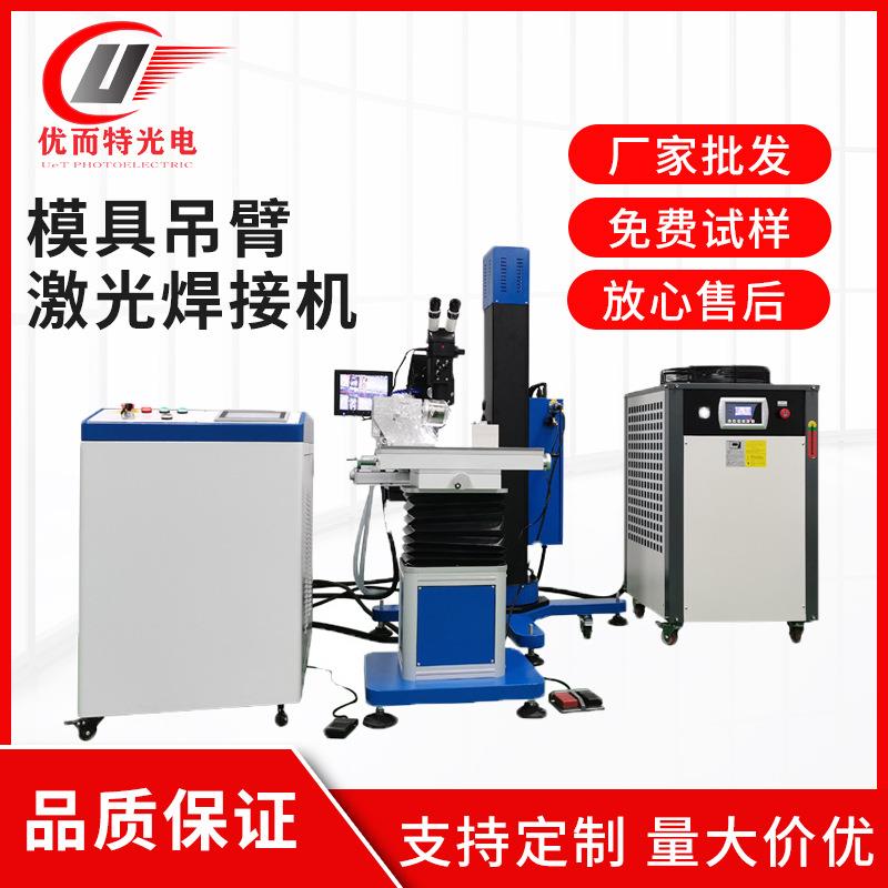 吊臂式模具激光修补机五金不锈钢焊机大型多功能大功率自动焊接机