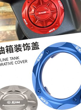 适用SYM三阳小钢炮JET SL/SR改装汽油箱装饰盖 小蚂蚁4MICA气油盖