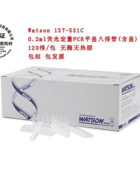 Watson 137-531C 0.2ml荧光定量PCR平盖八排管 120套/盒 (含盖)