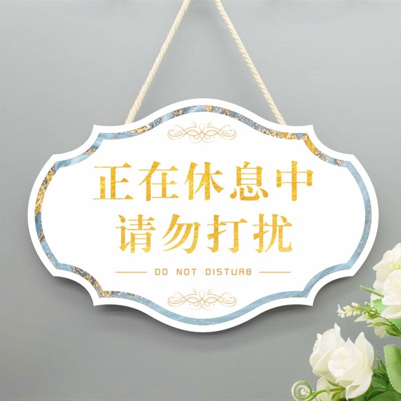 请勿打扰门挂牌创意工作门牌休息中免勿扰提示牌酒店高端定制