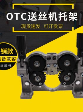 V6B4欧地希OTC自动焊机器人双驱送丝机托架总成AF4012C支架DAIHEN