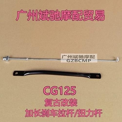 CG125复古改装配件加长后刹车拉杆加长扭力杆连杆加长125加长配件