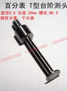 百分表测头 百分表T型台阶测 螺纹M2.5净长 L20mm 圆盘直径6mm5mm