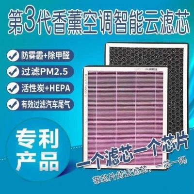 适配各种车型AI智能香薰滤清器智能香薰云滤芯带芯片的滤芯