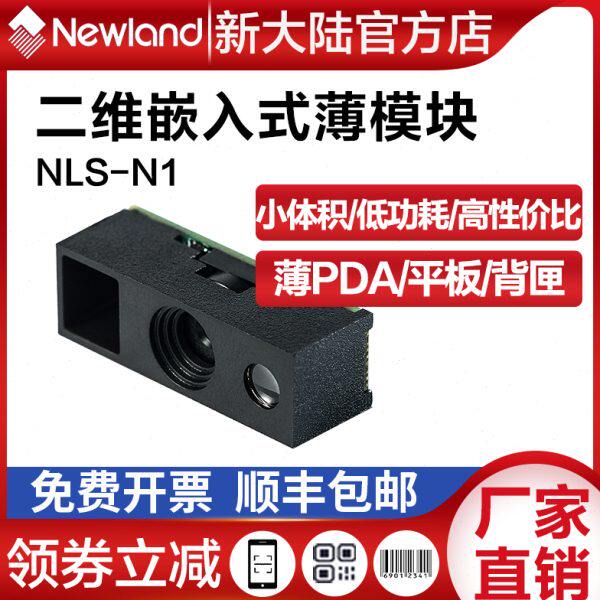 新大陆N1二维码扫描器薄平板/PDA/指环扫描器专用小体积识读模块