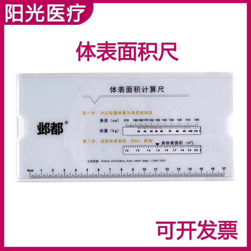 医学院学生专用体表面积计算尺刻度尺肢体角度尺身高Z体重计算尺