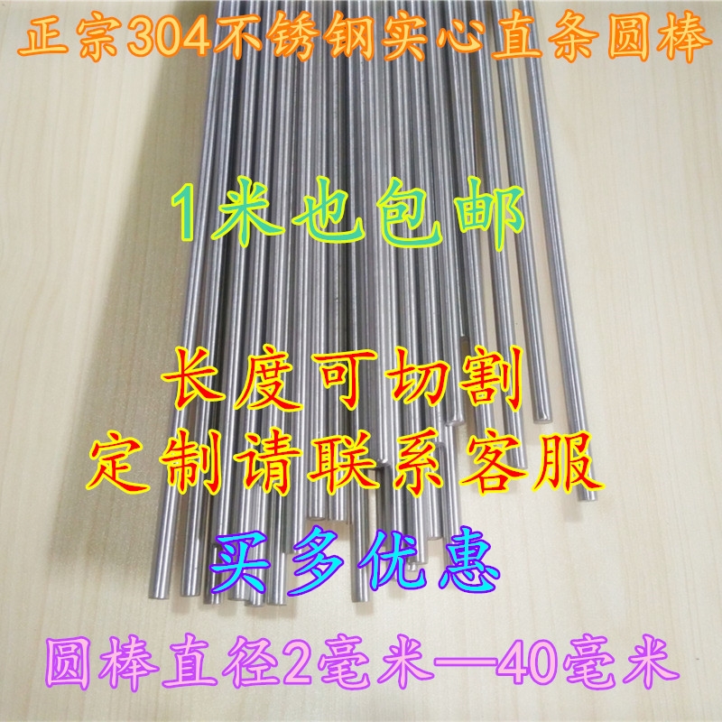正宗304不锈钢实心圆钢丝直条光圆白钢棍实心钢棒切割Z短圆钢包邮