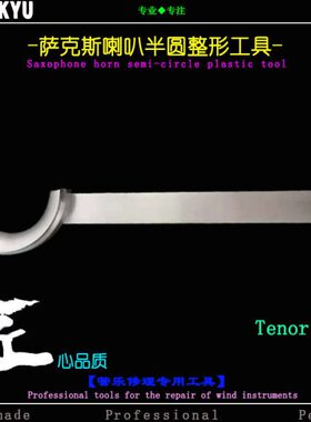 乐器维修工具管乐修理次中音萨克斯喇叭半圆整型工具Tenor次中音