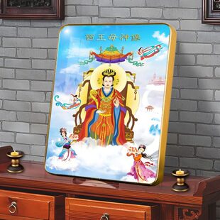 王母娘娘西方瑶池金母西王母画像家用供奉结缘挂画桌面摆台摆件