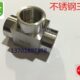 正宗304不锈钢内丝三通接头内螺纹丝扣三通接头1分2分3分4分6