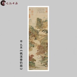 明 仇英 枫溪垂钓图 仇十洲真迹复制 明四家山水 艺术微喷装饰画