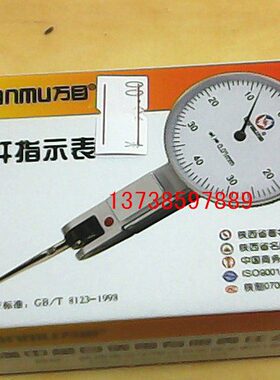 包邮 哈量 万目杠杆百分表指示表 小校表 0-0.8mm 杆杠指示表