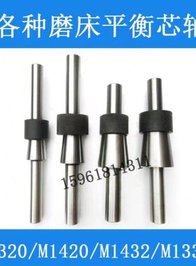 M1432A M1420 M1320 M131W砂轮平衡芯轴 M1432B 1332外圆磨床配件