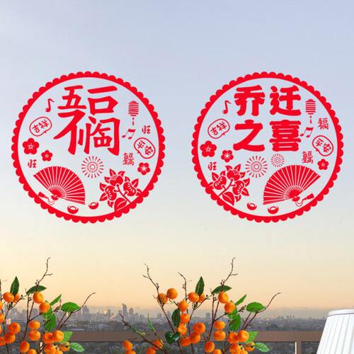 乔迁之喜对联搬家新居进宅入伙仪式装饰用品新房大门布置福字门贴