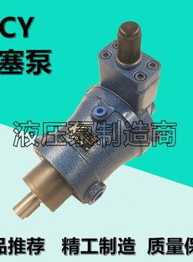 恒源40YCY14-1B柱塞油泵10/16/25/32/63/80/100/160/250/400YCY14