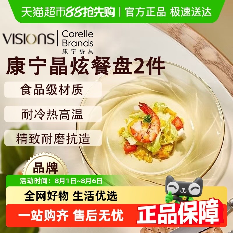 康宁VISIONS晶炫玻r璃餐盘两件套琥珀色耐热小盘家用餐具碗碟盘子