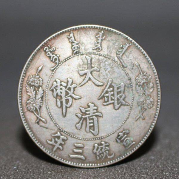 福建92银手工边齿银元 传世包浆曲须龙大清银币宣统三年龙洋银币