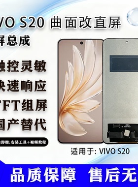 适用于 vivo S20 全新屏幕总成 组屏 非拆机 全新 无瑕疵 TFT屏幕