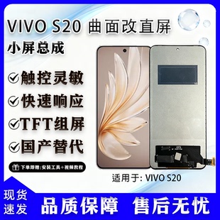 全新屏幕总成 组屏 非拆机 适用于 无瑕疵 S20 全新 TFT屏幕 vivo