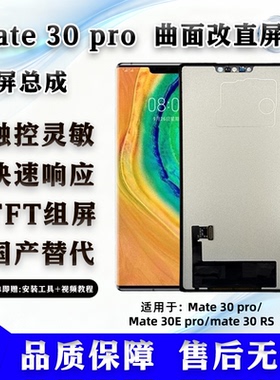 适用于华为 Mate 30 Pro 全新组屏 屏幕总成 非拆机 无瑕疵 TFT屏