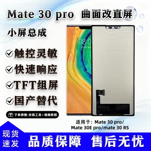 华为Mate30Pro组屏总成