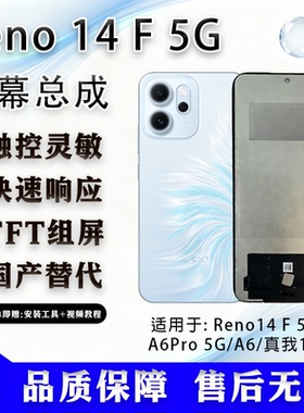 适用于oppo Reno14F/A6Pro/15T 全新屏幕总成 TFT组屏 非拆机无暇
