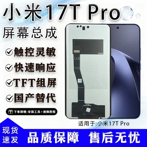 适用小米17T Pro屏幕总成全新TFT高清组屏液晶触摸一体内屏维修