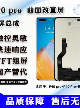 适用于华为 P40 Pro 全新 屏幕总成 非拆机 无瑕疵 TFT 组屏 全测