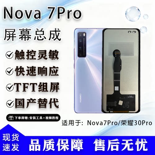 华为Nova7Pro屏幕总成全新