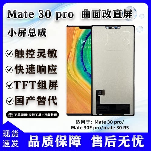 华为Mate30Pro组屏总成