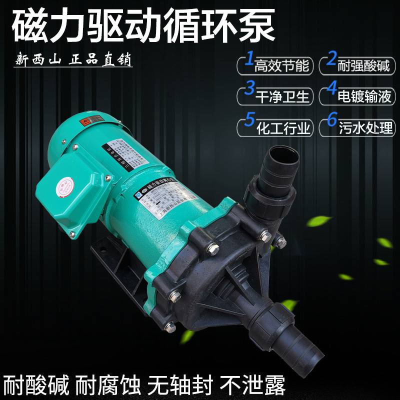 上海新西山磁力驱动循环泵MPH-401CV5-D化工泵耐酸碱防腐蚀离心泵