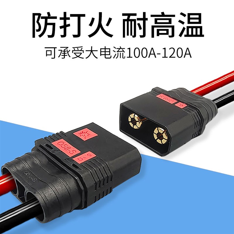 120A大电流电池插头 航模汽车电源公母头焊接款  QS8-S防打火插头