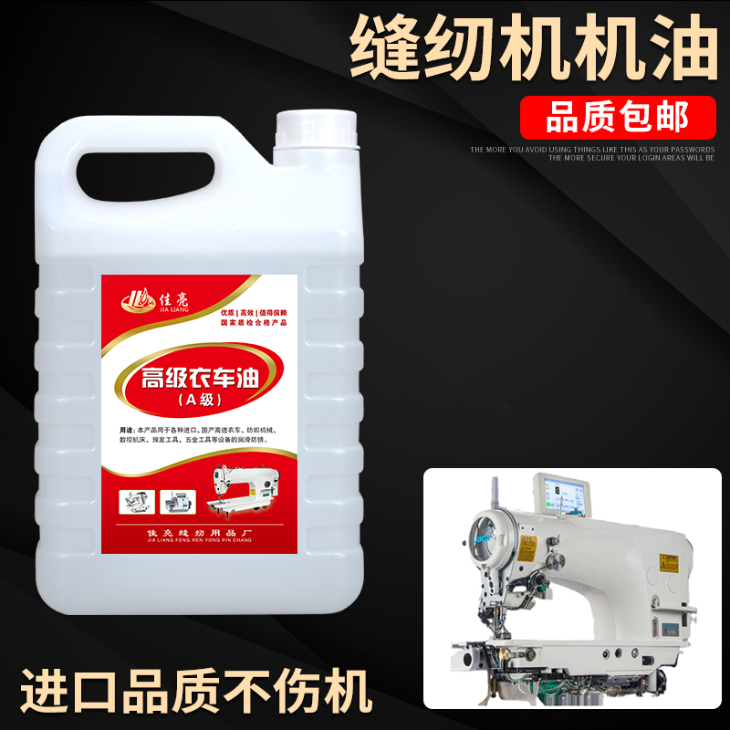 缝纫5斤 高级衣车油家用白油工业电脑平车锁边机服装厂专用油