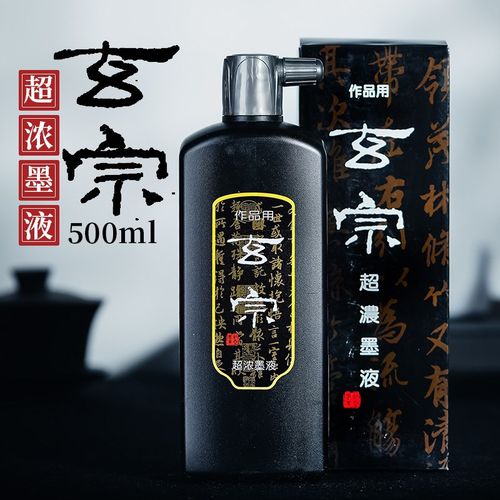 2P80玄宗墨汁墨红星液墨水毛笔书法国画超浓练习创作墨水初学者黑