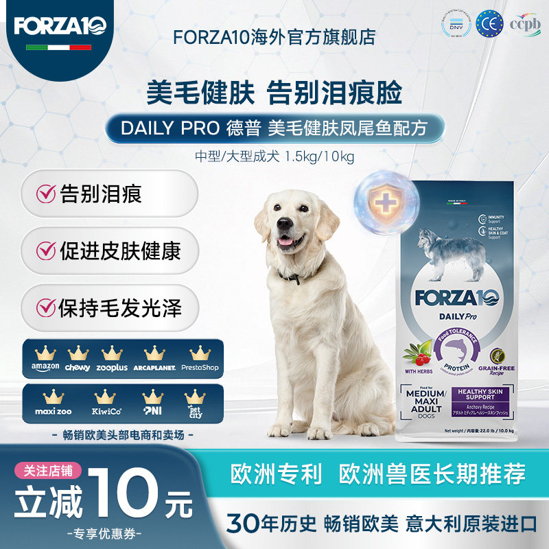 FORZA10德普美毛健肤专用粮小型犬中大型犬狗粮美毛低敏狗处方粮