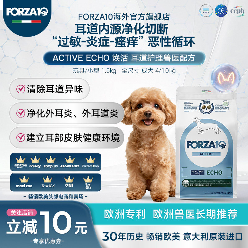 FORZA10焕活舒敏小型成犬全价处方粮耳部皮肤炎低过敏性进口犬粮