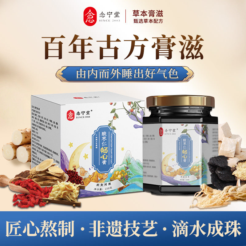 念宁堂酸枣仁膏当归桑葚睡前晚安膏茯苓膏温润食补舒缓安心旗舰店