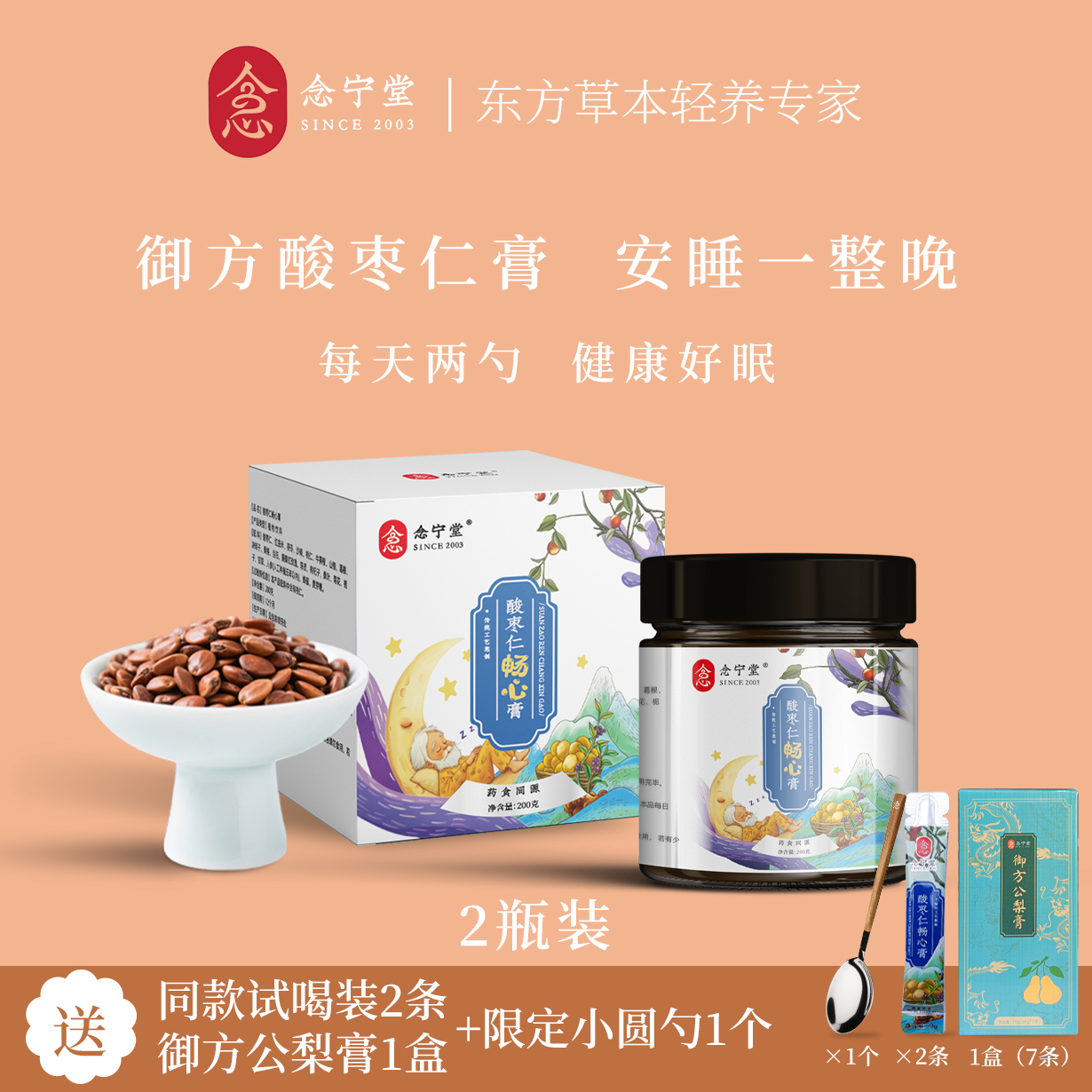 念宁堂正品酸枣仁膏古法熬制酸枣仁桑葚茯苓睡前冲饮轻养膏方200g