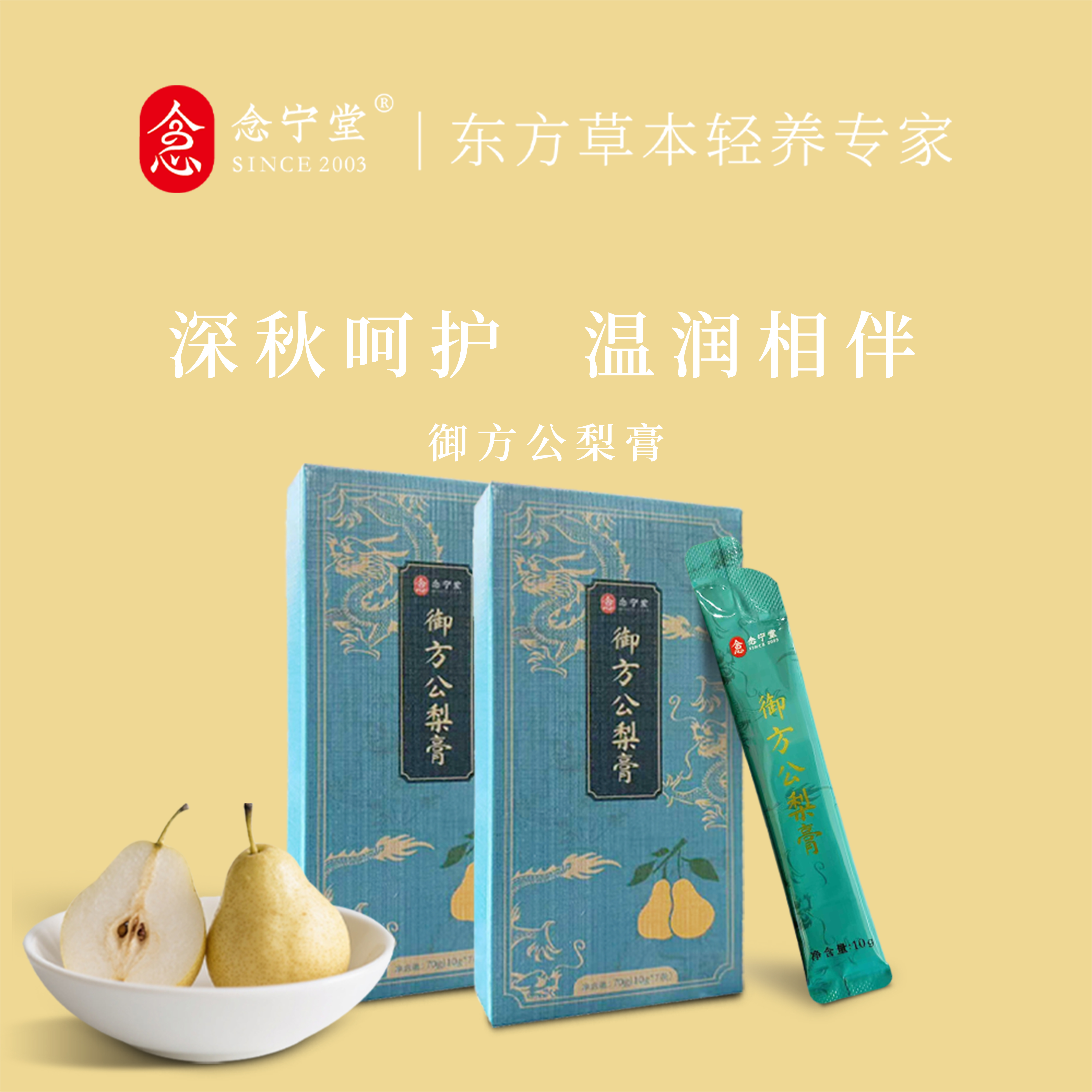 念宁堂古法熬制无添加儿童秋梨膏