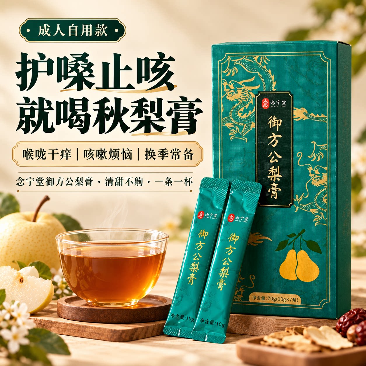 秋梨膏念宁堂官方旗舰店正品润换季肺独立包装止成人用咳润喉护嗓