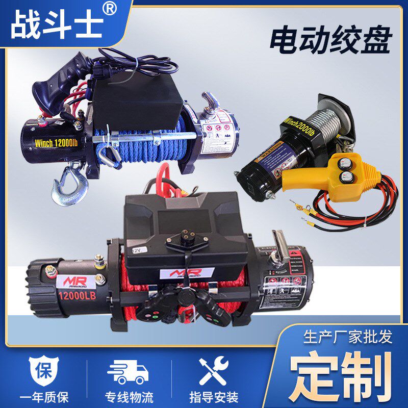 车载电动绞盘迪尼玛绳电子绞盘12V越野用钢丝绳款电动绞盘24V定制