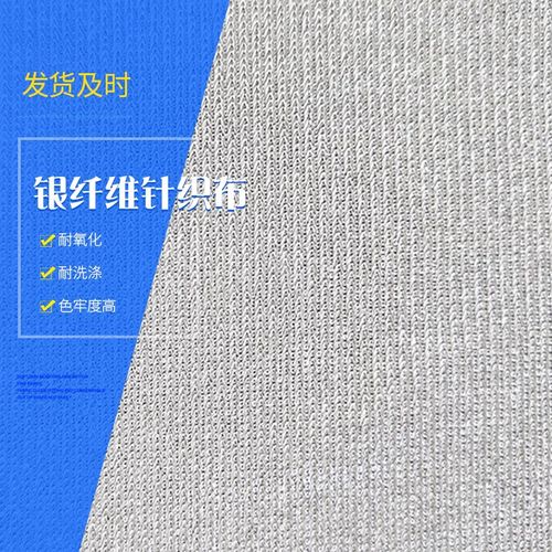 银纤维针织镀银半银面料 屏蔽手机信号面料防电磁波银纤维半银布