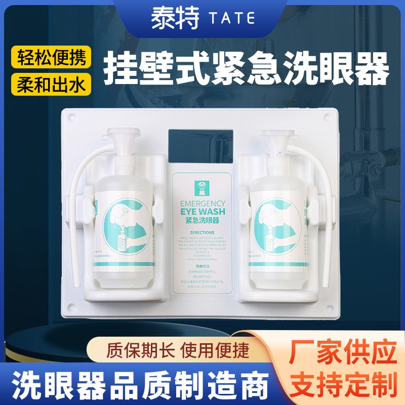 TEW316紧急洗眼器壁挂式洗眼器便携洗眼器壁挂简易式洗眼站2L瓶装