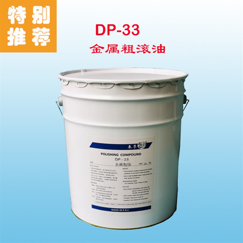厂家直供DP33干式滚光油/粗滚/金属光亮剂/粗溜油/高品质研磨膏
