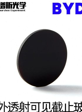 紫外透射玻璃φ25mm-40mm 光谱吸收专用 黑色玻璃 有色玻璃滤色片