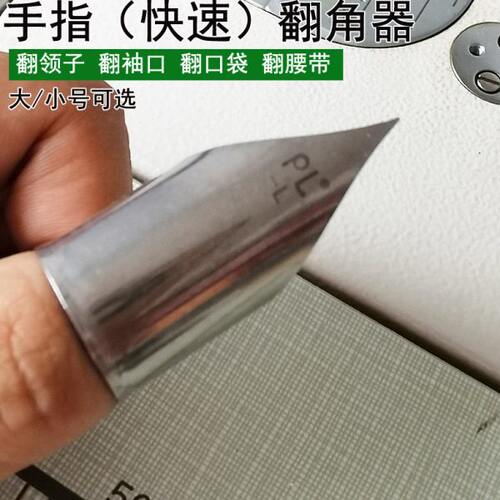 PL新款手指翻领角器 快速翻领子翻衬口翻口袋翻腰带神器缝纫工具
